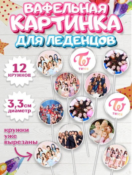 Вафельная картинка для леденцов 3,5см, Twice, Твайс, Девочка, День рождения, арт. PL109113