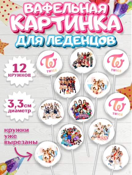 Вафельная картинка для леденцов 3,5см, Twice, Твайс, Девочка, День рождения, арт. PL109118