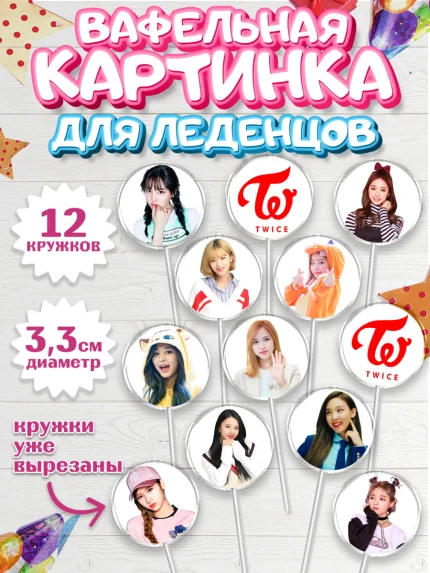 Вафельная картинка для леденцов 3,5см, Twice, Твайс, Девочка, День рождения, арт. PL109121