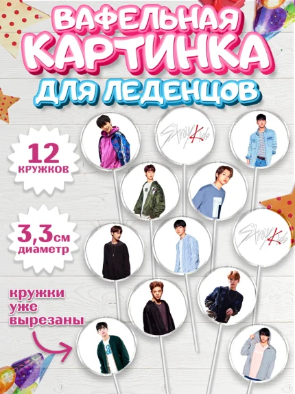 Вафельная картинка для леденцов 3,5см, Стрей Кидс, Stray Kids, Девочка, День рождения, арт. PL109169