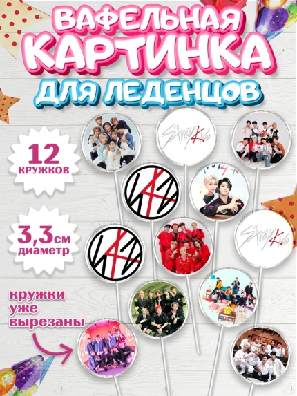 Вафельная картинка для леденцов 3,5см, Стрей Кидс, Stray Kids, Девочка, День рождения, арт. PL109174