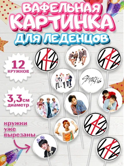 Вафельная картинка для леденцов 3,5см, Стрей Кидс, Stray Kids, Девочка, День рождения, арт. PL109178