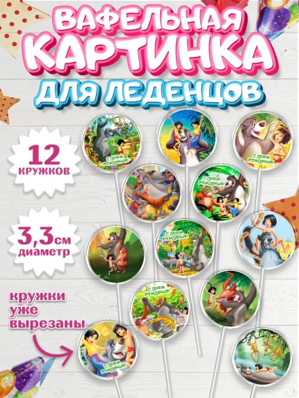 Вафельная картинка для леденцов 3,5см, Маугли, Девочка, День рождения, арт. PL109320