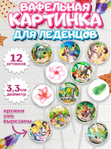Вафельная картинка для леденцов 3,5см, Маугли, Девочка, День рождения, арт. PL109324