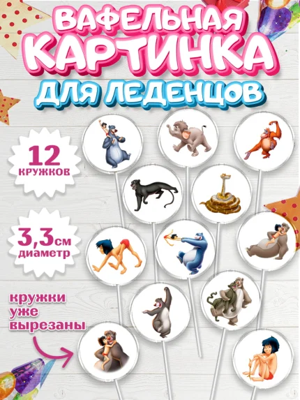 Вафельная картинка для леденцов 3,5см, Маугли, Девочка, День рождения, арт. PL109329