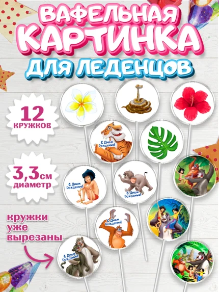 Вафельная картинка для леденцов 3,5см, Маугли, Девочка, День рождения, арт. PL109332