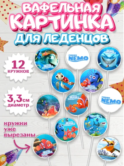 Вафельная картинка для леденцов 3,5см, В поисках Немо, Девочка, День рождения, арт. PL109340