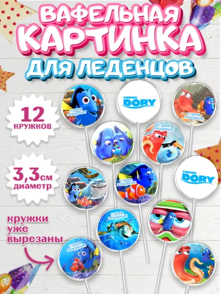 Вафельная картинка для леденцов 3,5см, В поисках Немо, Девочка, День рождения, арт. PL109345