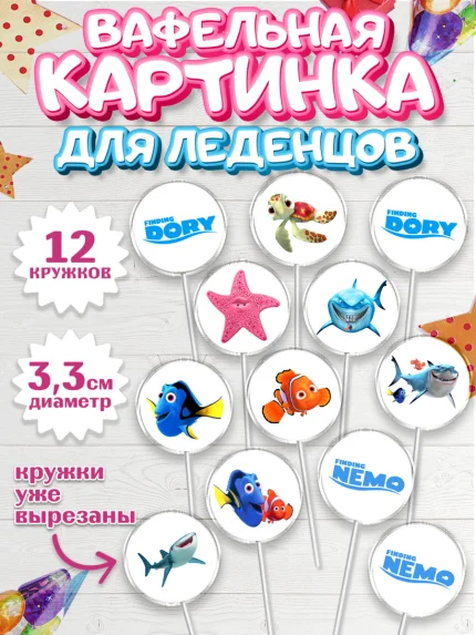 Вафельная картинка для леденцов 3,5см, В поисках Немо, Девочка, День рождения, арт. PL109349
