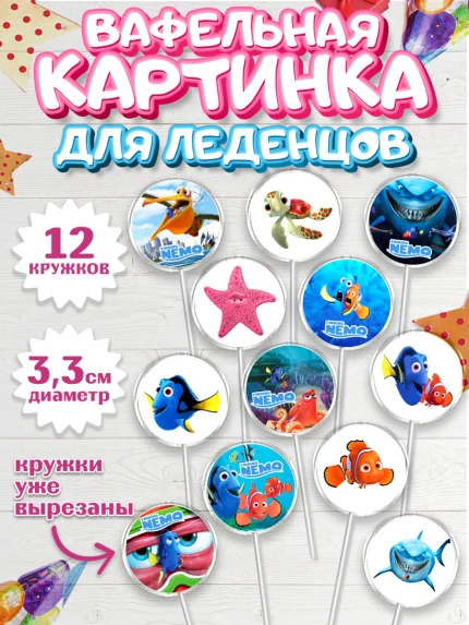 Вафельная картинка для леденцов 3,5см, В поисках Немо, Девочка, День рождения, арт. PL109352