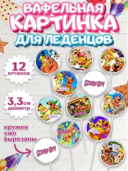 Вафельная картинка для леденцов 3,5см, Скуби-Ду, Девочка, День рождения, арт. PL109360