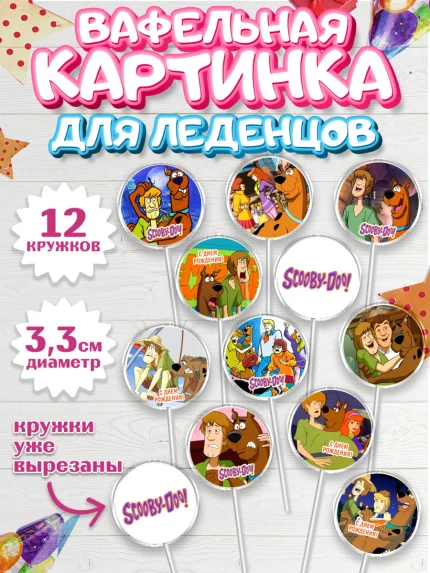 Вафельная картинка для леденцов 3,5см, Скуби-Ду, Девочка, День рождения, арт. PL109365
