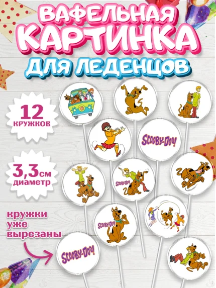 Вафельная картинка для леденцов 3,5см, Скуби-Ду, Девочка, День рождения, арт. PL109369