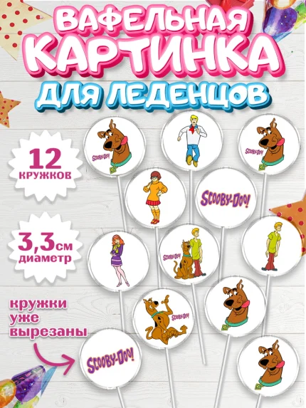 Вафельная картинка для леденцов 3,5см, Скуби-Ду, Девочка, День рождения, арт. PL109373