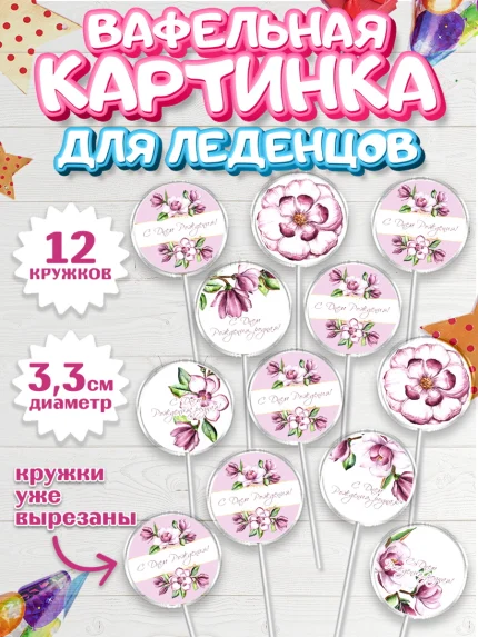 Вафельная картинка для леденцов 3,5см, с днем рождения, Юбилей, Девочка, День рождения, арт. PL109380