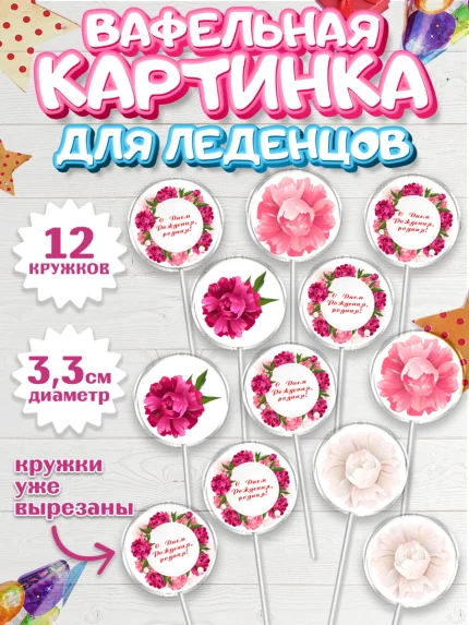 Вафельная картинка для леденцов 3,5см, с днем рождения, Юбилей, Девочка, День рождения, арт. PL109385
