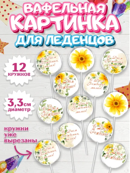 Вафельная картинка для леденцов 3,5см, с днем рождения, Юбилей, Девочка, День рождения, арт. PL109389