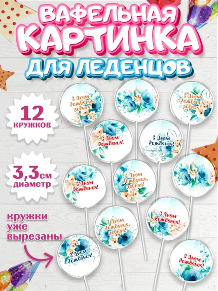 Вафельная картинка для леденцов 3,5см, с днем рождения, Юбилей, Девочка, День рождения, арт. PL109392