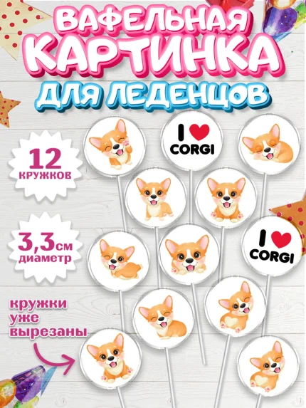 Вафельная картинка для леденцов 3,5см, Собаки, Питомец, Девочка, День рождения, арт. PL109400