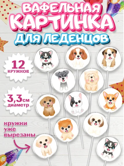 Вафельная картинка для леденцов 3,5см, Собаки, Питомец, Девочка, День рождения, арт. PL109405