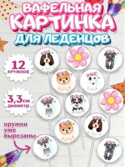Вафельная картинка для леденцов 3,5см, Собаки, Питомец, Девочка, День рождения, арт. PL109409