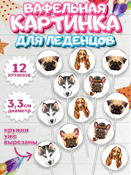 Вафельная картинка для леденцов 3,5см, Собаки, Питомец, Девочка, День рождения, арт. PL109412