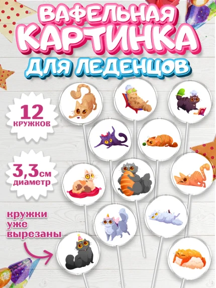 Вафельная картинка для леденцов 3,5см, Кошки, Питомец, Девочка, День рождения, арт. PL109420