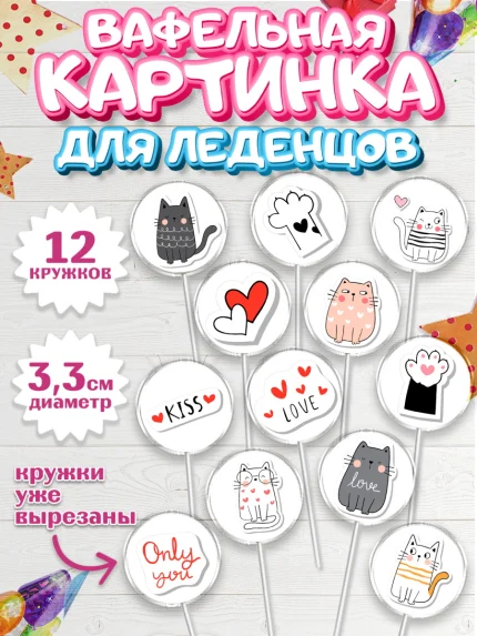 Вафельная картинка для леденцов 3,5см, Кошки, Питомец, Девочка, День рождения, арт. PL109425