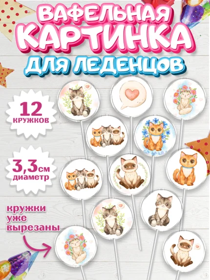 Вафельная картинка для леденцов 3,5см, Кошки, Питомец, Девочка, День рождения, арт. PL109429