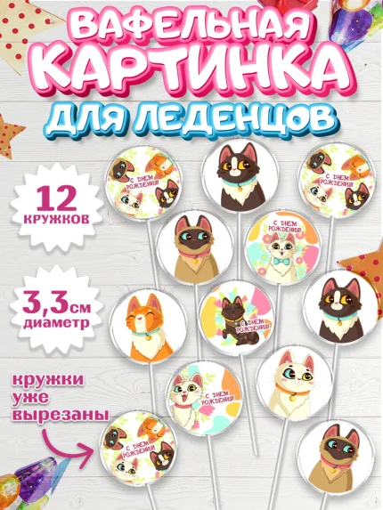 Вафельная картинка для леденцов 3,5см, Кошки, Питомец, Девочка, День рождения, арт. PL109432