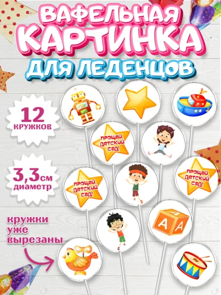 Вафельная картинка для леденцов 3,5см, Выпускной в садике, Девочка, Выпускной в детском саду, арт. PL109441