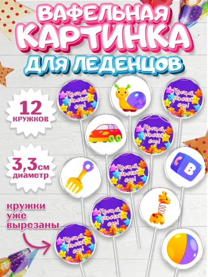 Вафельная картинка для леденцов 3,5см, Выпускной в садике, Девочка, Выпускной в детском саду, арт. PL109445