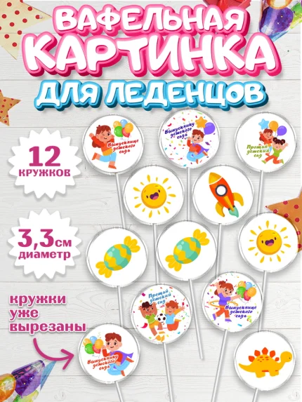 Вафельная картинка для леденцов 3,5см, Выпускной в садике, Девочка, Выпускной в детском саду, арт. PL109449