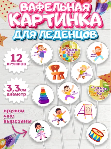 Вафельная картинка для леденцов 3,5см, Выпускной в садике, Девочка, Выпускной в детском саду, арт. PL109452