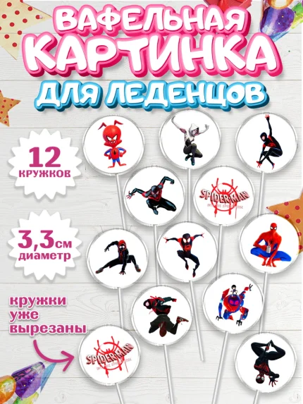 Вафельная картинка для леденцов 3,5см, Человек-паук, Супергерои, Мальчик, День рождения, арт. PL109465