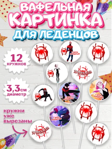 Вафельная картинка для леденцов 3,5см, Человек-паук, Супергерои, Мальчик, День рождения, арт. PL109469