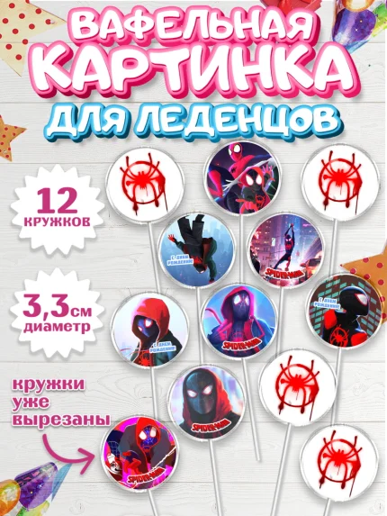Вафельная картинка для леденцов 3,5см, Человек-паук, Супергерои, Мальчик, День рождения, арт. PL109472