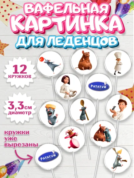 Вафельная картинка для леденцов 3,5см, Рататуй, Девочка, День рождения, арт. PL109480