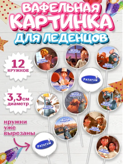 Вафельная картинка для леденцов 3,5см, Рататуй, Девочка, День рождения, арт. PL109484