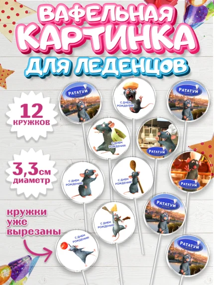 Вафельная картинка для леденцов 3,5см, Рататуй, Девочка, День рождения, арт. PL109488