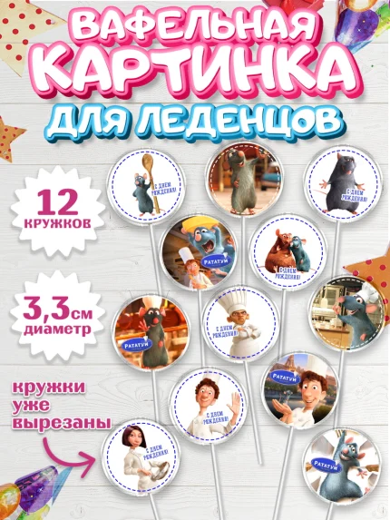 Вафельная картинка для леденцов 3,5см, Рататуй, Девочка, День рождения, арт. PL109491