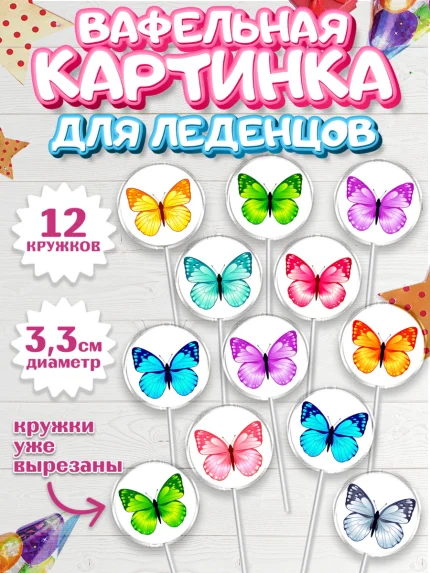 Вафельная картинка для леденцов 3,5см, Бабочки, декор для выпечки, Девочка, День рождения, арт. PL109499