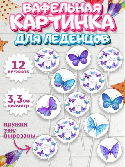 Вафельная картинка для леденцов 3,5см, Бабочки, декор для выпечки, Девочка, День рождения, арт. PL109504