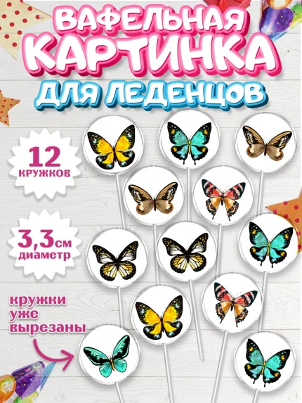 Вафельная картинка для леденцов 3,5см, Бабочки, декор для выпечки, Девочка, День рождения, арт. PL109508