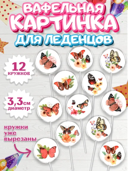 Вафельная картинка для леденцов 3,5см, Бабочки, декор для выпечки, Девочка, День рождения, арт. PL109511