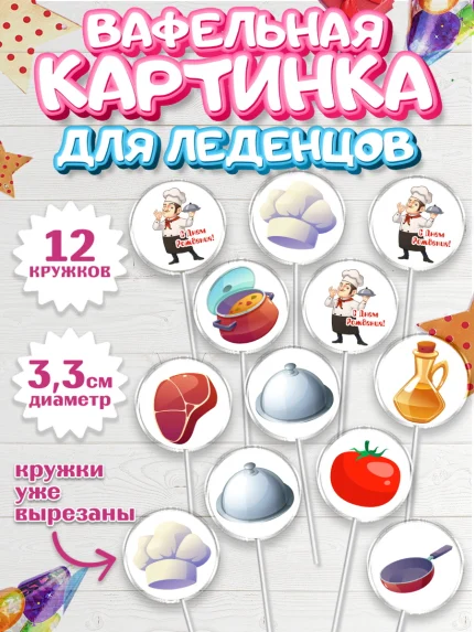 Вафельная картинка для леденцов 3,5см, Повар, Кулинар, Девочка, День рождения, арт. PL109519
