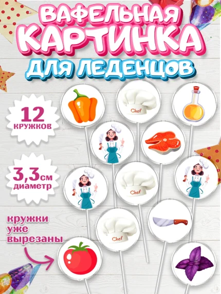 Вафельная картинка для леденцов 3,5см, Повар, Кулинар, Девочка, День рождения, арт. PL109524