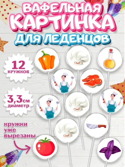 Вафельная картинка для леденцов 3,5см, Повар, Кулинар, Девочка, День рождения, арт. PL109527