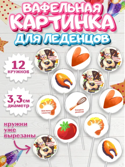 Вафельная картинка для леденцов 3,5см, Повар, Кулинар, Девочка, День рождения, арт. PL109530