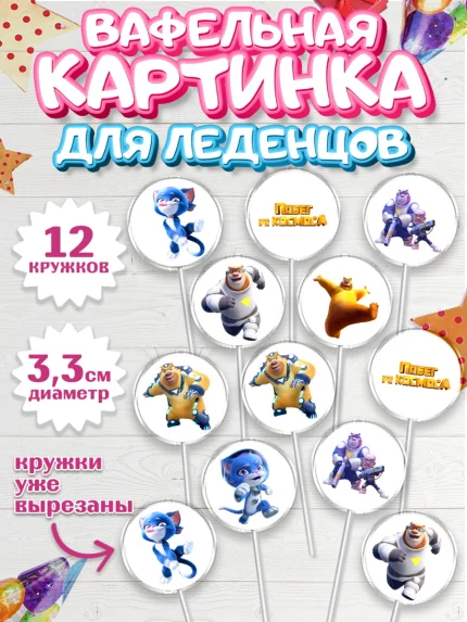 Вафельная картинка для леденцов 3,5см, Побег из космоса, Девочка, День рождения, арт. PL109539
